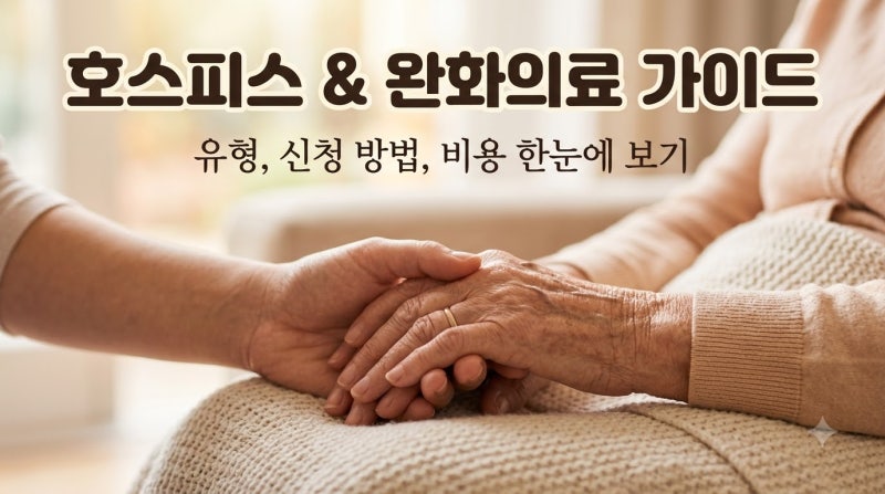 호스피스·완화의료 완벽 안내