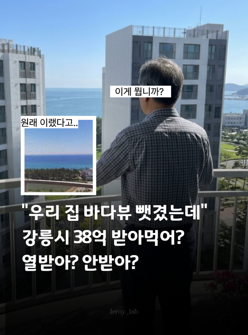 우리집 바다뷰 뺏겼는데 강릉시38억 받아먹어? 열받어 안받어?!
