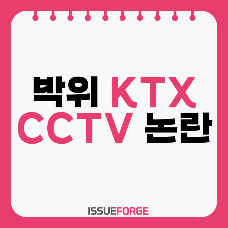 KTX CCTV 논란 박위 누구길래? 송지은 남편·학력·결혼·장애 원인·인스타 총정리
