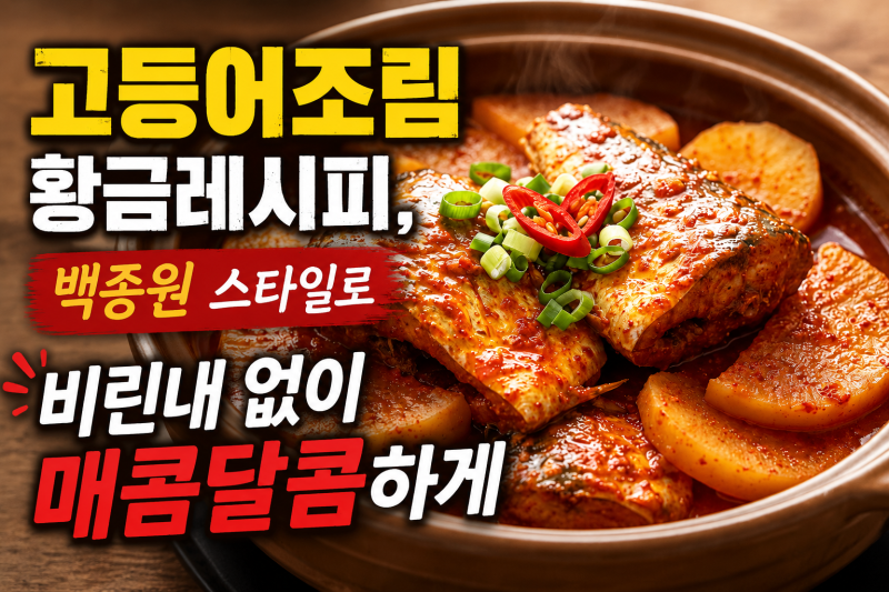 고등어조림 황금레시피, 백종원 스타일로 비린내 없이 매콤달콤하게