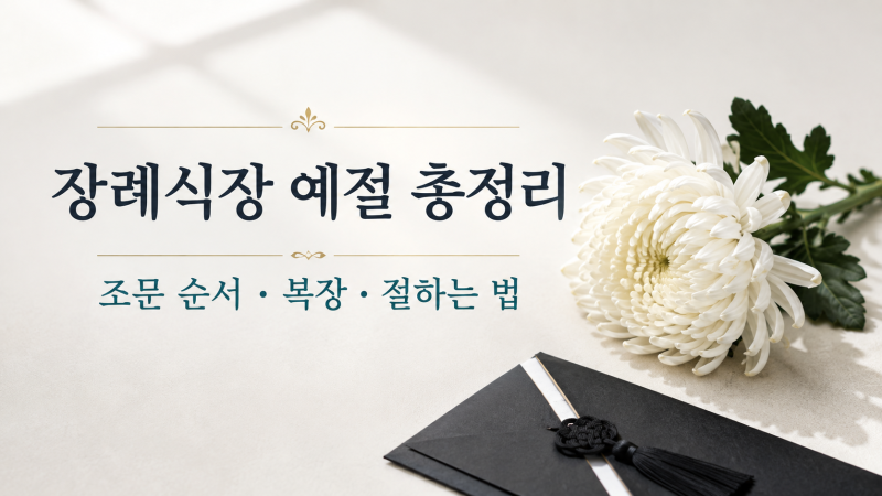 장례식장 예절 총정리｜실수하기 쉬운 장례식장 예절 7가지