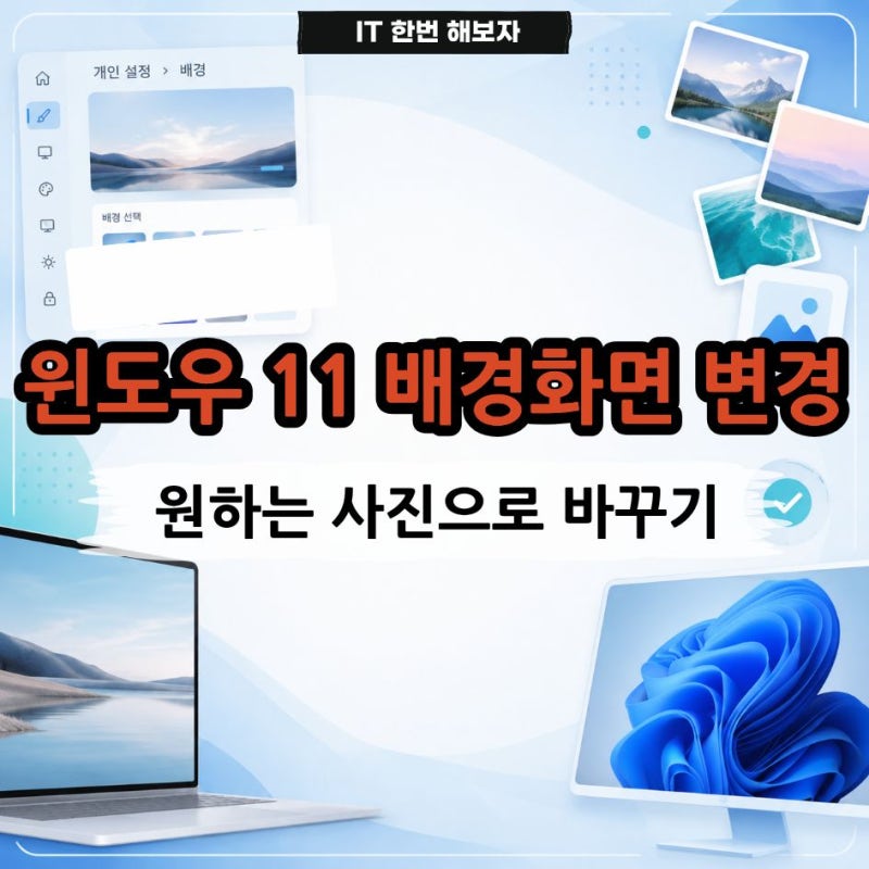윈도우 11 배경화면 변경 및 설정 방법, 원하는 사진으로 바꾸기