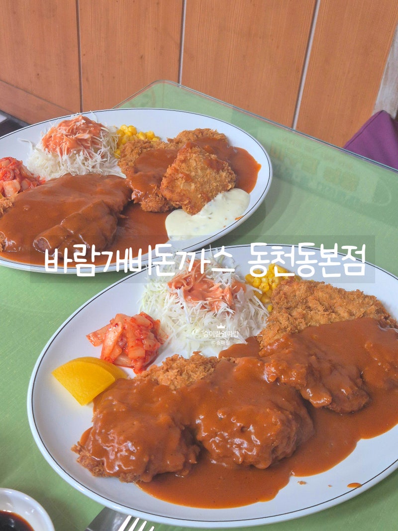 경주 현지인 맛집 바람개비돈까스, 옛날 경양식 감성 제대로였던 곳