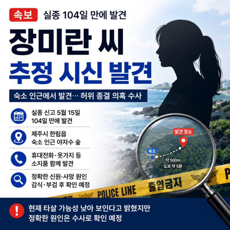 제주 장미란 씨 실종 104일 만에 추정 시신 발견｜숙소 인근에서 발견, 허위 종결 의혹은?