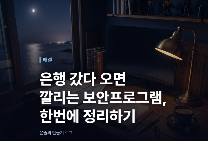은행 갔다 오면 깔리는 보안프로그램, 한번에 정리하기
