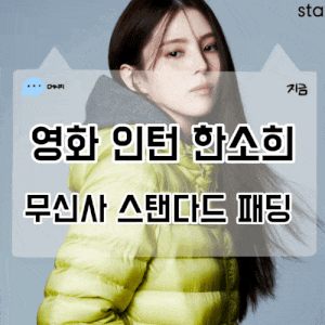Han So-hee's Padding in the Movie 'Intern' Catches the Eye: Musinsa Standard Light Down 26FW Pictorial Styling