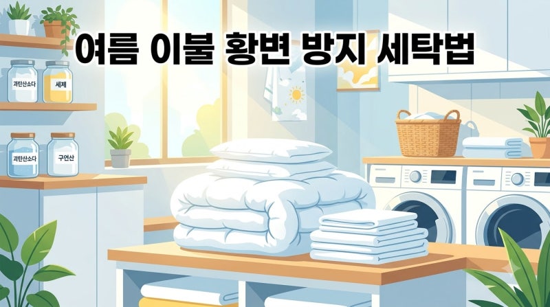 처서 지난 여름 침구 정리, 누런 얼룩 냄새 방지 세탁방법