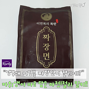 "목란 짜장면을 집에서 먹는다고?" 냉부해 이연복 보고 자취생이 바로 담은 마켓컬리 밀키트 ....