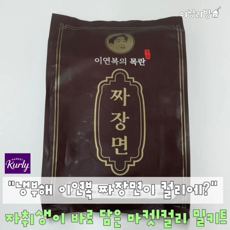"목란 짜장면을 집에서 먹는다고?" 냉부해 이연복 보고 자취생이 바로 담은 마켓컬리 밀키트 ....