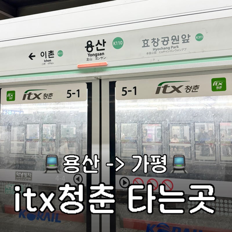 용산역 ITX 청춘 타는 곳: 용산에서 가평 itx 환승하는 법