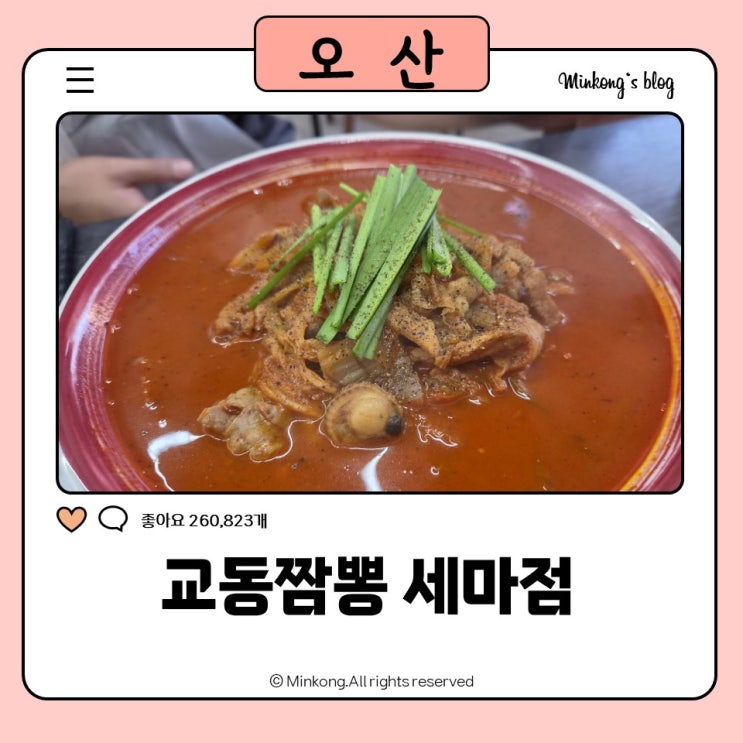 세교역맛집 교동짬뽕 세마점｜오산 세교동맛집에서 차돌짬뽕밥