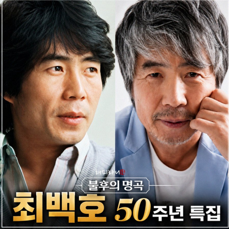 불후의 명곡 최백호 데뷔 50주년 특집 신곡 박수 무대와 감동의 헌정 공연 정리