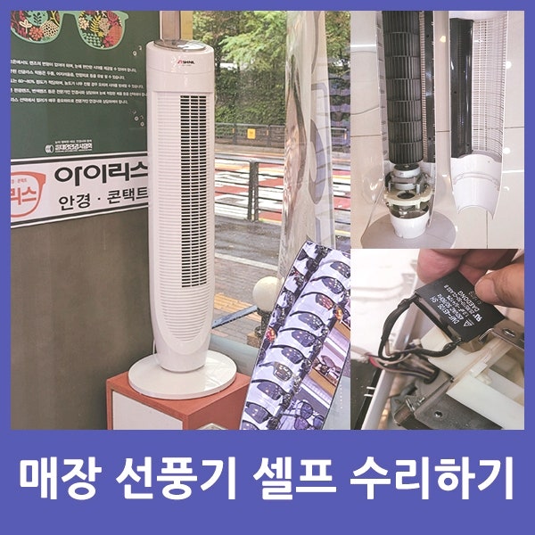 [#SIF-DS80 신일타워형선풍기] 10년을 한쪽구석에서 열일한 매장선풍기 수리하기