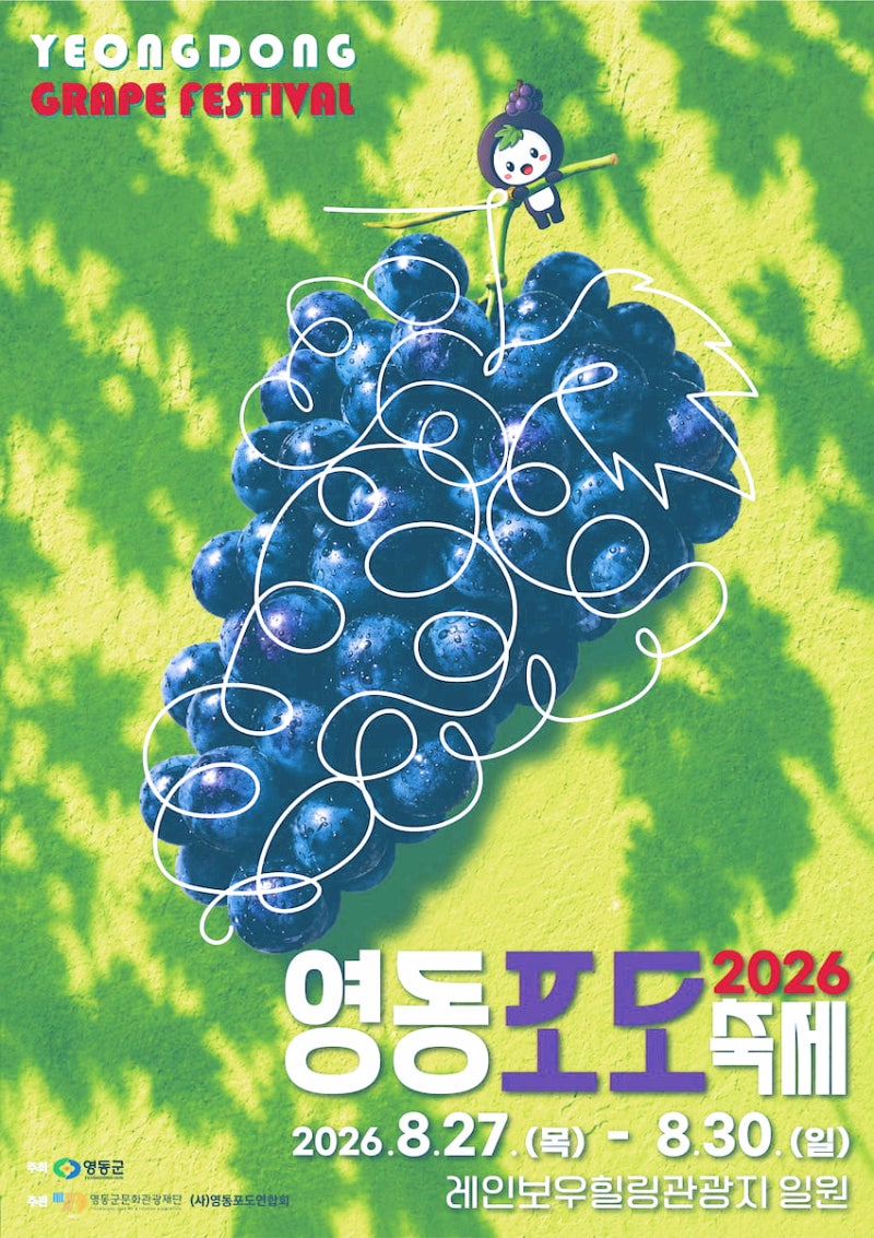2026 영동포도 축제(8월 27일~8월 30일)