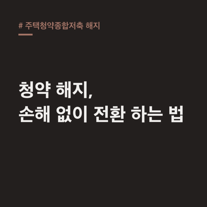 주택청약종합저축 해지? 전환해야 하는 이유와 불이익 총정리
