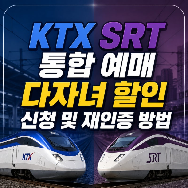KTX SRT 통합 예매 다자녀 할인 신청 및 재인증 방법