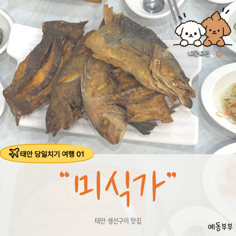 태안 당일치기 여행 코스｜생선구이 맛집 미식가, 예약 필수 자연산 생선구이