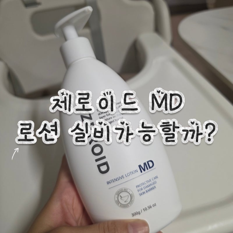 제로이드MD로션 실비 청구 가능할까? 처방부터 청구 방법까지