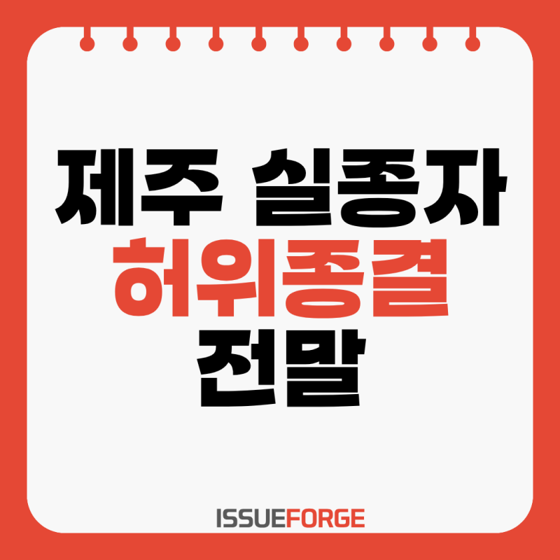제주 실종자 사흘새 4명 숨진 채 발견…장미란 사건과 무슨 관계? ‘허위 종결’ 충격 전말 + ....