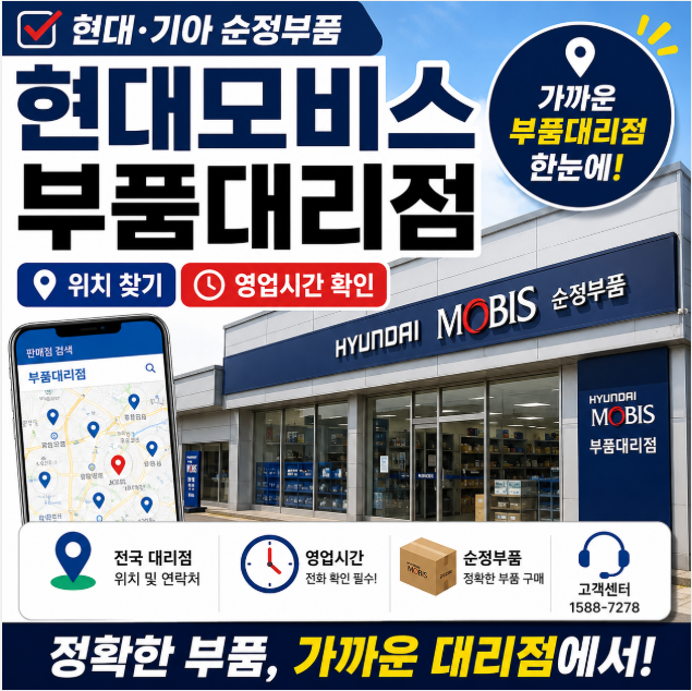 현대모비스부품대리점 위치 영업시간 찾는 방법 총정리