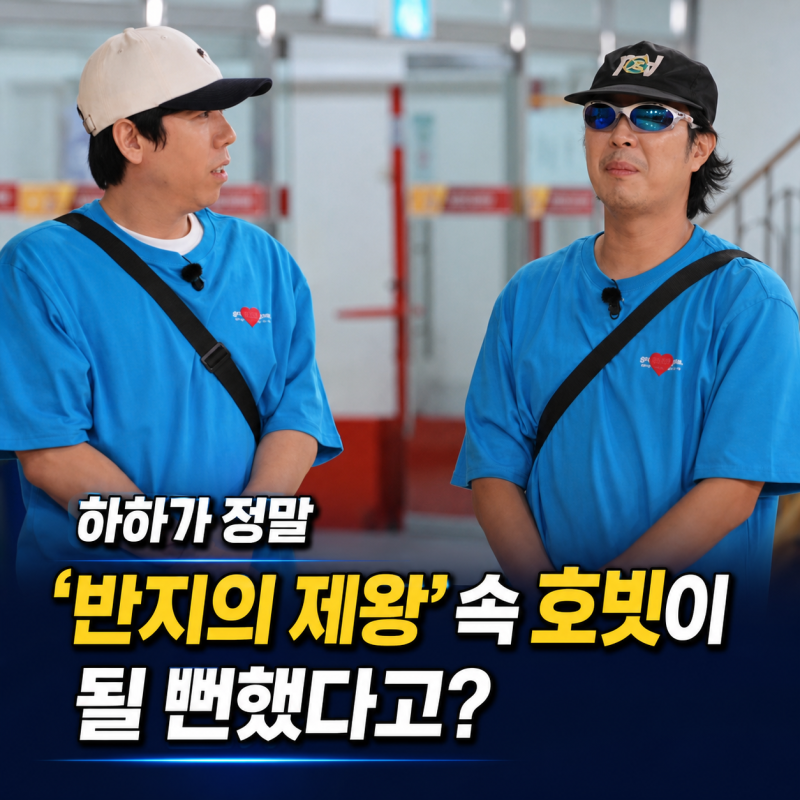 하하 ‘반지의 제왕’ 출연 제안과 거절ㅣ호빗 캐릭터와 잘 어울린다고 언급된 이유