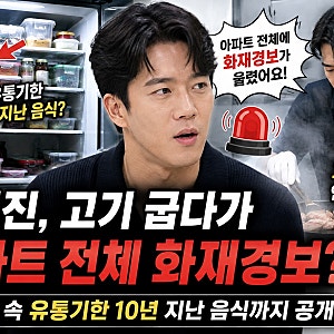 하석진, 고기 굽다가 아파트 전체 화재경보 울렸다…냉장고엔 ‘10년 지난 음식’까지?
