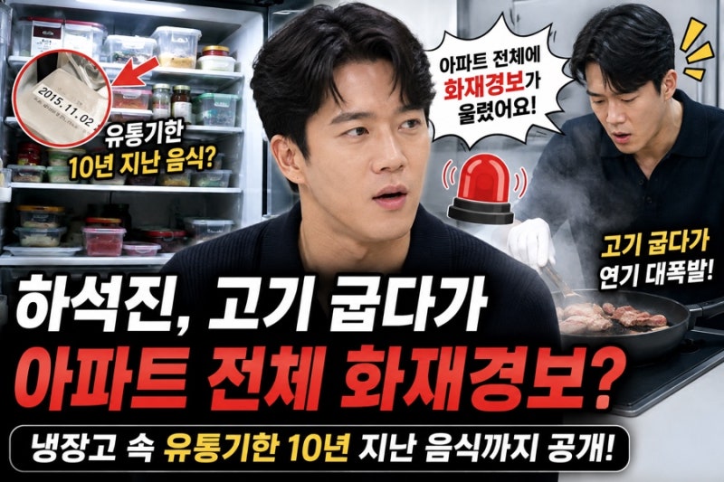 하석진, 고기 굽다가 아파트 전체 화재경보 울렸다…냉장고엔 ‘10년 지난 음식’까지?