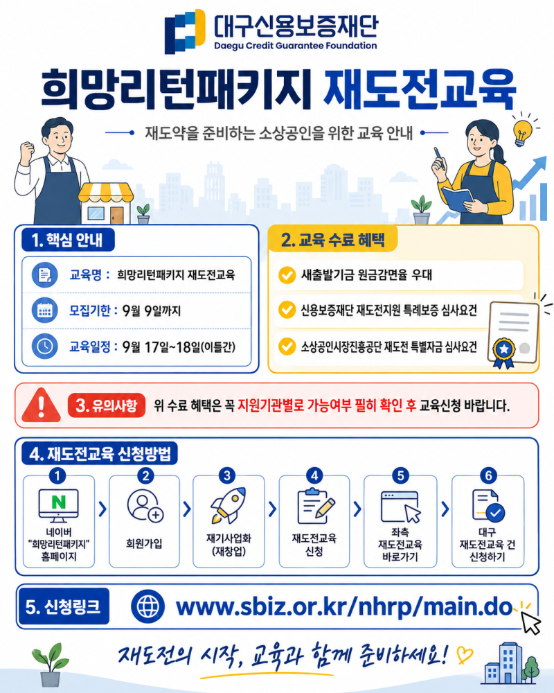 희망리턴패키지 재도전교육 참여자 모집 안내