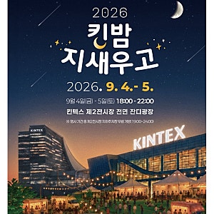 일산 킨텍스 킨밤지새우고 행사 일정 야시장 일산 데이트 코스 놀거리 추천