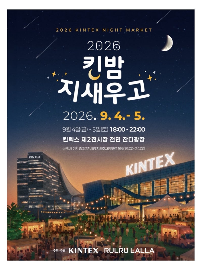 일산 킨텍스 킨밤지새우고 행사 일정 야시장 일산 데이트 코스 놀거리 추천