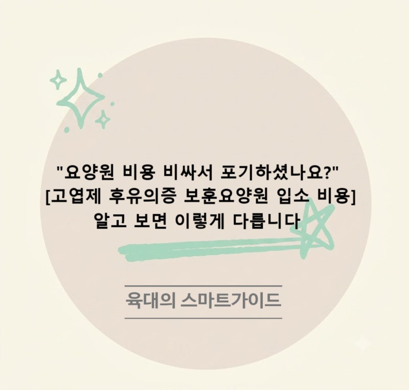 "요양원 비용 비싸서 포기하셨나요?" [고엽제 후유의증 보훈요양원 입소 비용] 알고 보면 이....