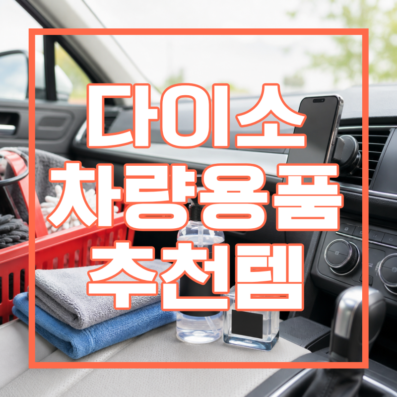 다이소 차량용품 개인적인 추천템! 3천 원 맥세이프 거치대와 자동차 청소용품 ~왜안사~~~~