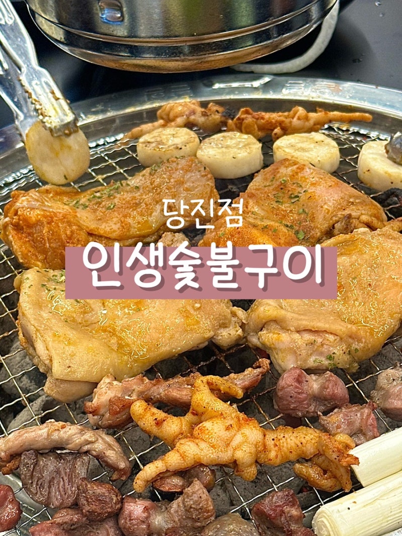 당진 인생숯불구이| 닭갈비2종 닭목살 닭똥집 염통 닭발까지 이 모든게 무한리필이라고?