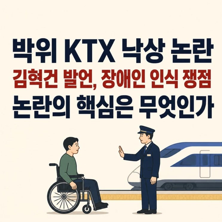 <b>박위</b> KTX 낙상 CCTV <b>논란</b>과 김혁건 발언, 장애인 인식 논쟁의 핵심 정....