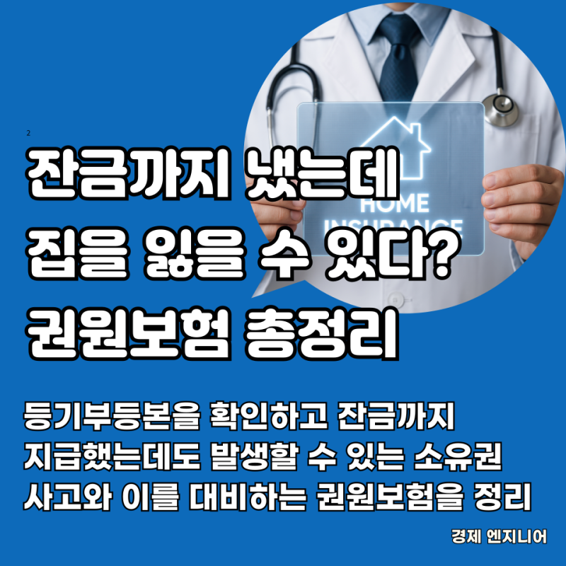 잔금까지 냈는데 집을 잃을 수 있다? 등기부등본의 한계와 권원보험 총정리