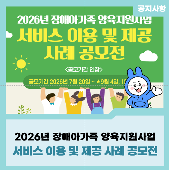 [공모기간 연장]2026년 장애아가족 양육지원사업 서비스 이용 및 제공 사례 공모전 개최 안내(....