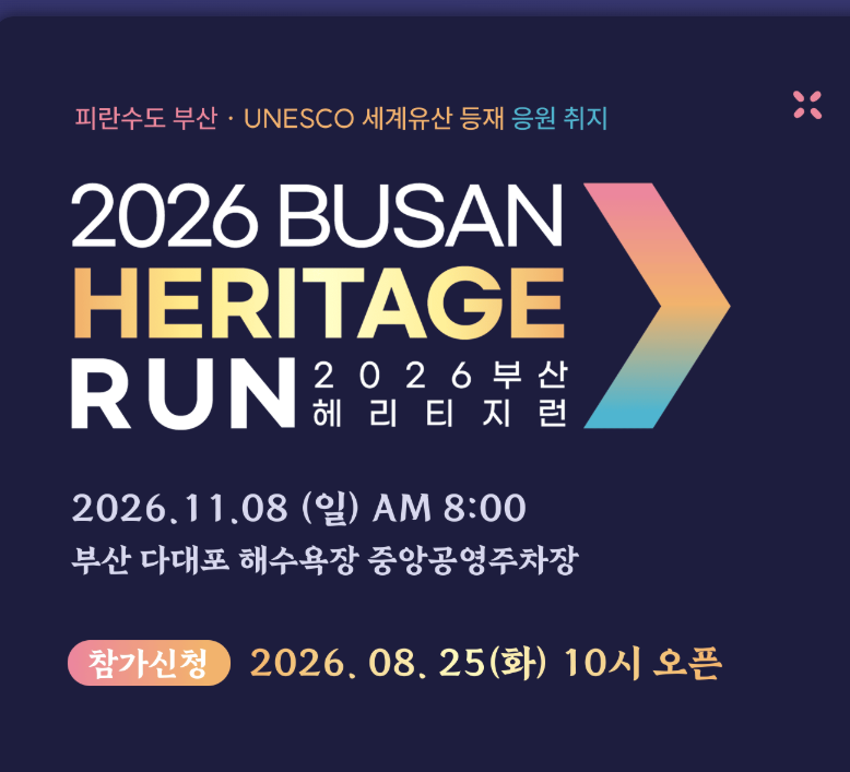 2026 부산 헤리티지 런 참가신청｜11월 8일 다대포 5K·10K 코스와 기념품 총정리