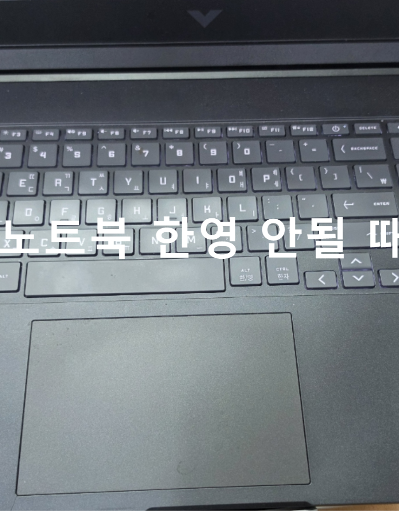 노트북 한영 안될 때 원인별 해결방법 증상 13가지 따라하기
