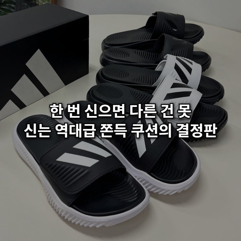아디다스 슬리퍼 알파리스폰스 1.0 슬라이드 3만원대 득템! 구름 위를 걷는 쿠션 실내화 추천