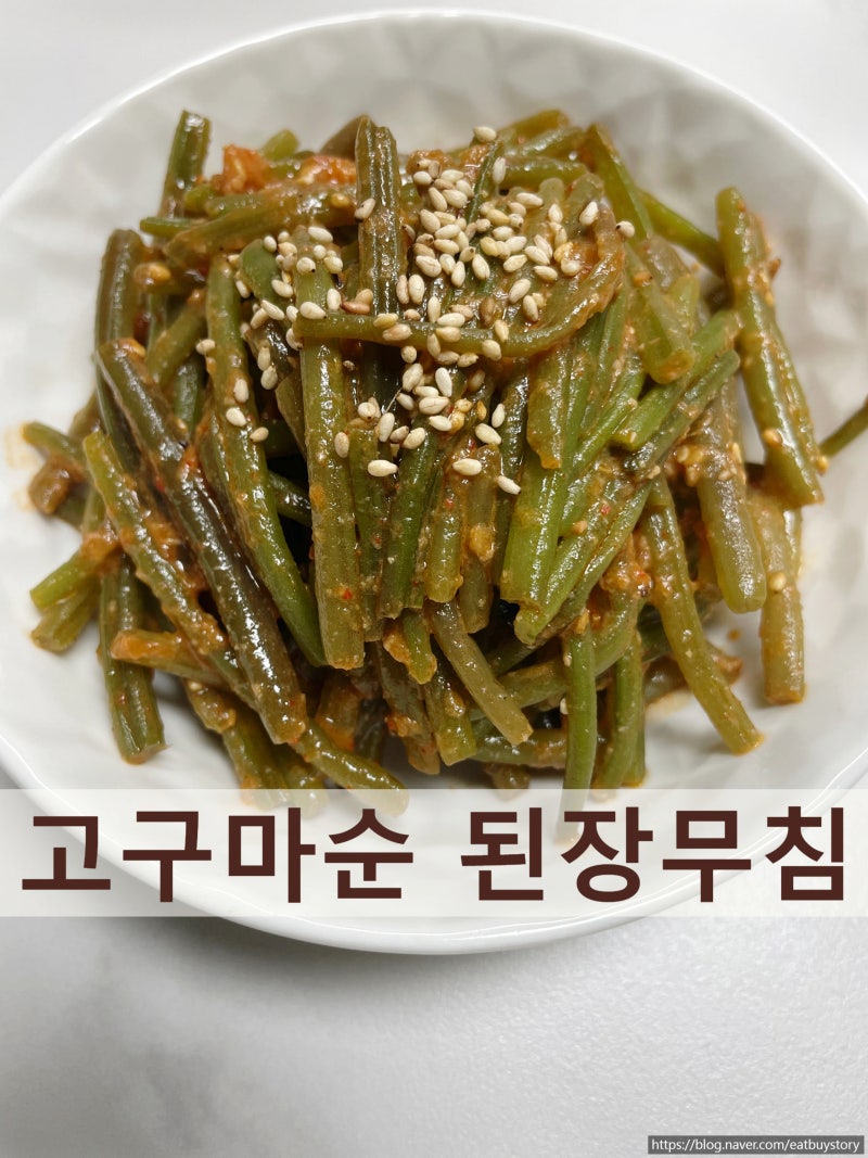 고구마순 데치는 법부터 양념까지! 실패 없는 고구마순 된장무침 황금레시피