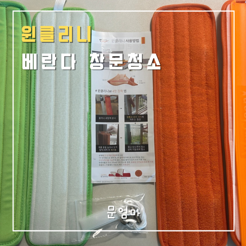 윈클리니 베란다 창문 청소도구 세트 셀프 베란다 창문 청소