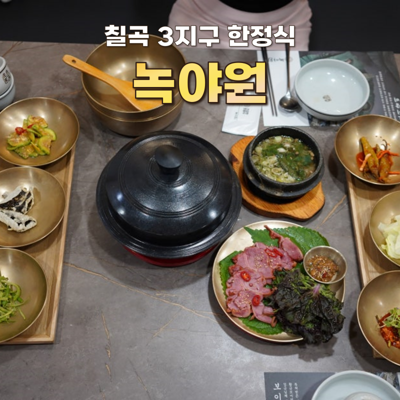 대구 칠곡 3지구 맛집 [녹야원] 점심 특선 후기