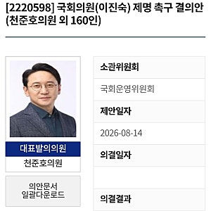 민주당, ‘5.18 왜곡·폄훼 논란’ 이진숙 징계안 및 이진숙 제명 촉구 결의안 본회의 상정(천....