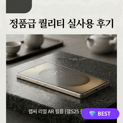 랩씨 리얼 AR 필름 갤럭시S25 울트라 정품급 퀄리티 실사용 후기