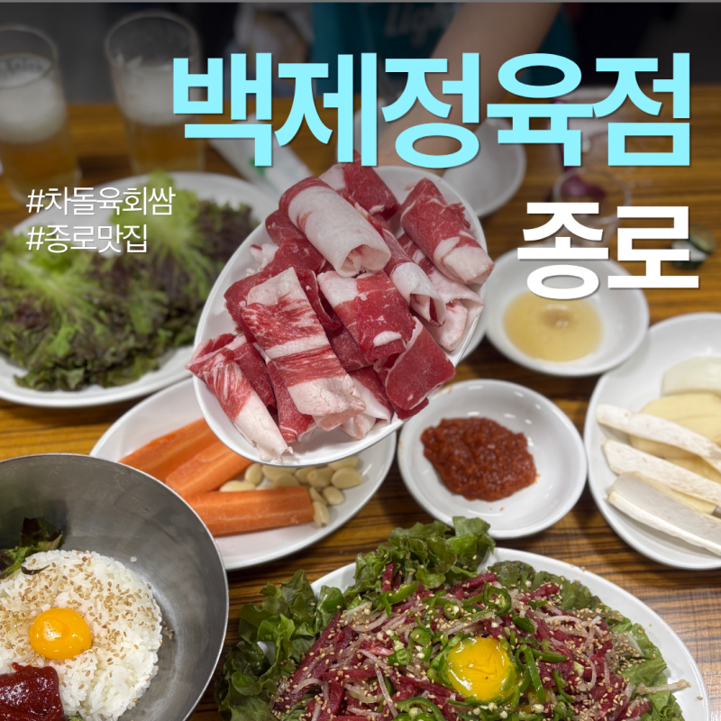 종로 백제정육점 웨이팅 | 평일 웨이팅 후기 | 차돌반 육회반 메뉴 꿀팁