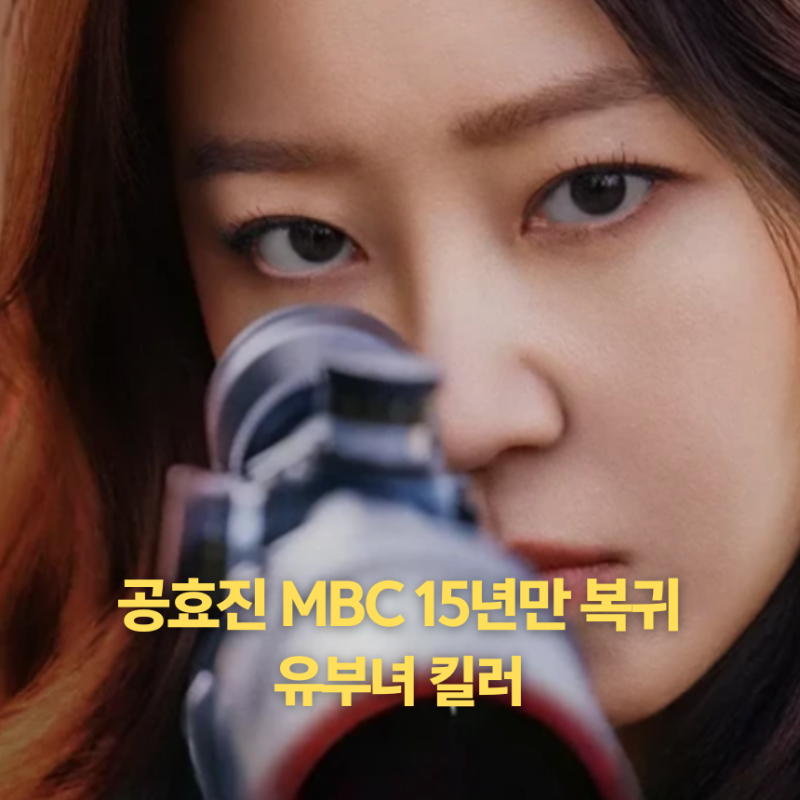 유부녀 킬러 기본정보 뜻 등장인물 MBC 금토드라마