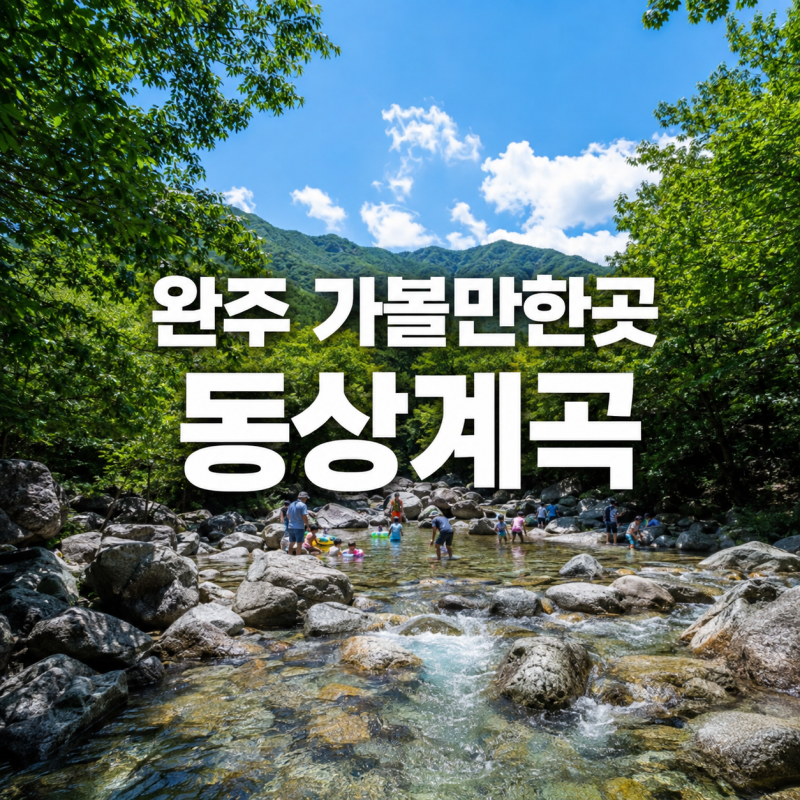 아이와 완주 동상계곡, 물놀이 준비와 주차부터 펜션까지