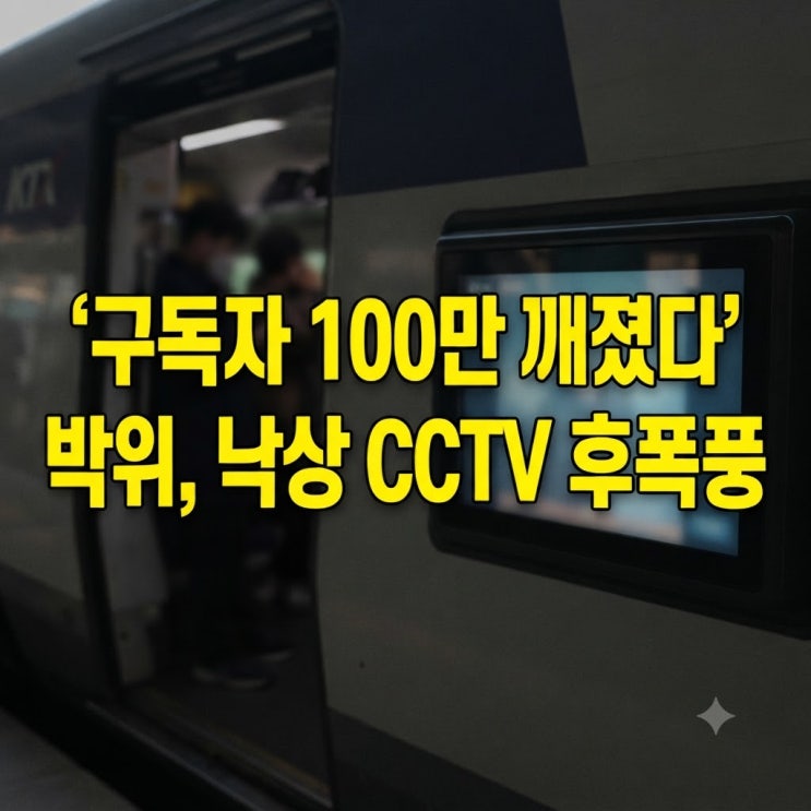 "결국 100만 깨졌다…<b>박위</b> KTX 낙상사고 논란과 <b>구독자 이탈</b> 상황"
