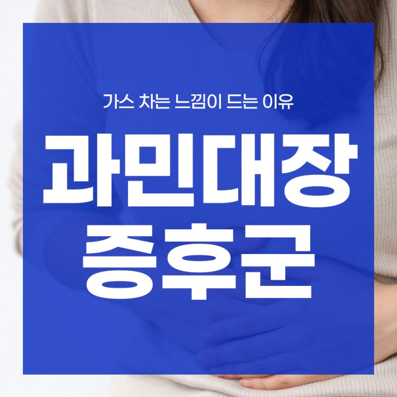 과민성대장증후군 가스 차는 느낌이 드는 이유