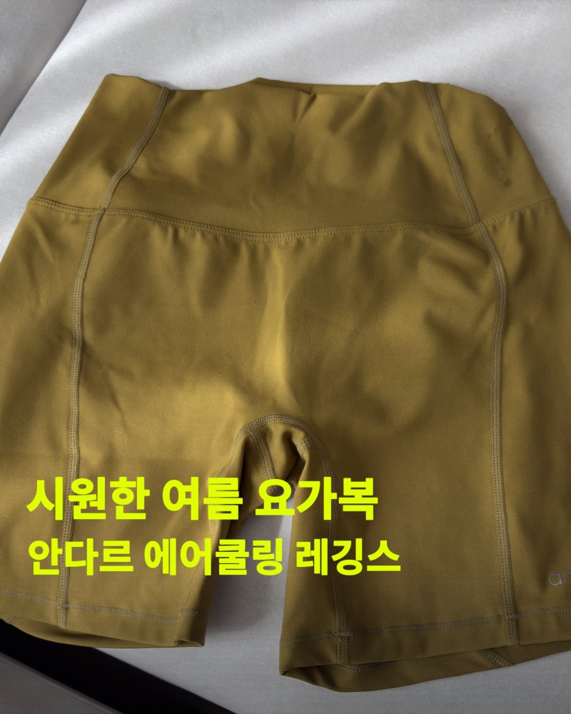 편안하고 쫀쫀한 안다르 3부 레깅스, 안다르 러닝 레깅스 후기